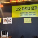디오 파스타 돈까스 이미지