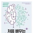 처음 배우는 머신러닝 이미지
