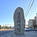 감포해수탕 이미지