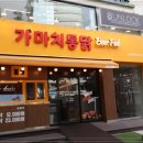 가마치통닭논현역점 이미지