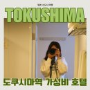 현샘약국 | 도쿠시마역 근처 숙소 다이와로이넷 호텔후기 가성비 일본소도시여행