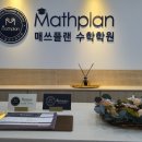매쓰플랜수학일산후곡학원