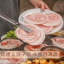 26470-01-21-337 | <수원 맛집 추천> 석암생소금구이 수원인계점 수원 인계동 소금구이 맛집