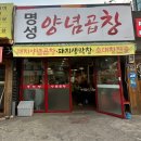 명성양념곱창