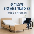 경북의료기 | (부산,대구,경북/남)환자 의료 병원 가정용 전동침대 휠체어 대여 장기요양 복지용구 렌탈 지원받는 법