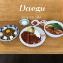 행운이네 | 대구 동인동 밥집 맛집추천 행운 솔직후기 정말 맛있었어요