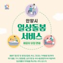 안양시, ‘일상돌봄서비스’ 이용자 수시 모집 이미지