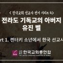 한국교회 선교사 전기 시리즈-유진벨 이미지