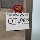 하늘산업 | 경희대 조리산업학과 신입생 OT, 대면식 후기 (뒤풀이까지!)