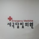 세곡달빛의원 이미지