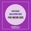잠실 포켓몬 팝업 석촌 메타몽 팝업 후기 by. 덴마크 슈퍼 프리미엄 분유 루비락 3