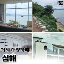 심해 | 거제카페 매미성 근처 오션뷰 대형카페 심해 후기