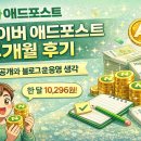 애드샘 | 네이버 애드포스트 4개월 후기, 수익 공개와 블로그 운영 생각
