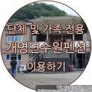 개명연수원 이미지