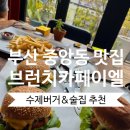 브런치카페이엘