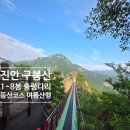 연석산&숲 | 진안 구봉산 등산코스 주차장 1~8봉 출렁다리, 여름 안전 산행 팁