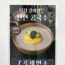 천안 원성동 건강맛집 국수전문점_7곡제면소