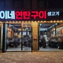 연탄집 (모산점) | 평택 동삭동 고기맛집 추천 연탄구이 찐맛집 욱이네연탄구이 갈매기살 벌집껍데기 후기