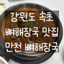 만천집 | [속초] 속초 현지인 해장국 맛집 만천 뼈해장국 솔직후기