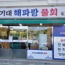 이기대해파랑물회