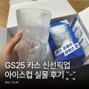 GS25 유천제일점 | GS25 카스 신선픽업 직접 수령! 8월 생산 맥주와 카스 아이스컵 2개 실물 후기