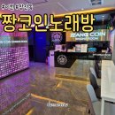 짱 코인노래연습장 | 이천 창전동 짱코인노래방 리부