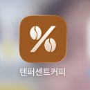텐퍼센트커피죽전역점