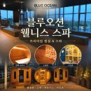 황토속모텔 | 인천 찜질방 추천, 해외여행 전 필수 코스!인천 대형 찜질방ㅣ블루오션 웰니스스파