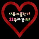 음성으로 카톡 &amp; 문자 보내기_디튜 가을학기 11주차 강의! 이미지