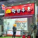 곽선생왕만두 이미지