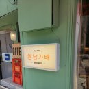 원남 | 종로 카페 [원남가배] 후기