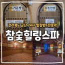 참숯힐링스파