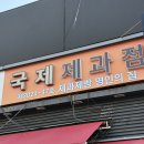 국제제과점 이미지