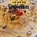 나주 남평 맛집 데이트코스로 좋은 남평이태리
