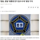 법원, '삼청동 안가' 압수수색 영장 기각 … '필요성 부족' 이미지