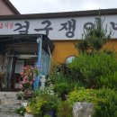 걸구쟁이네 이미지