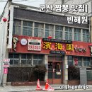 군산 짬뽕 빈해원 웨이팅 물짬뽕 탕수육 먹고 온 후기