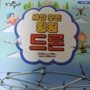 [서평] 세상 모든 윙윙 드론