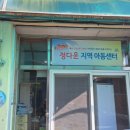 정다운지역아동센터 이미지