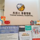 트윈스동물병원 이미지