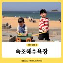 메이트짐 | 속초해수욕장에서 물놀이 모래놀이하기 아이와갈만한곳