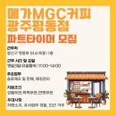 메가MGC커피광주평동점