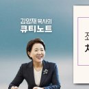 2026-08-11 (화)｜좌로나 우로나 치우치지 말고｜신명기 5:22-33｜김양재 목사 이미지