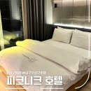 피크니크호텔 이미지