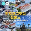 짚불도 | 판포포구 맛집 제주 짚불도 흑돼지 딱새우회 내돈내산 솔직후기