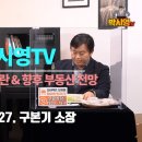 [박시영TV]가짜 종부세 논란 &amp; 향후 부동산 전망_구본기 소장 &amp; 안진걸 소장 이미지