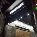 명동명물닭갈비 이미지