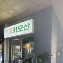 하이카오산
