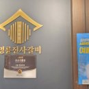 명륜진사갈비영등포역점 이미지