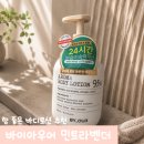 디자인바이향 | 향 좋은 바디로션 추천 바이아우어 아로마 대용량 바디로션 민트라벤더향 사용후기